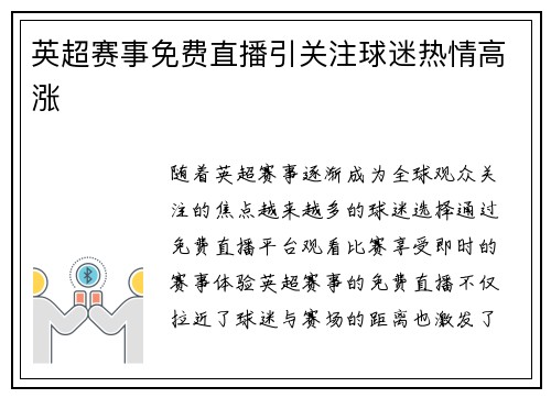 英超赛事免费直播引关注球迷热情高涨