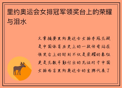 里约奥运会女排冠军领奖台上的荣耀与泪水