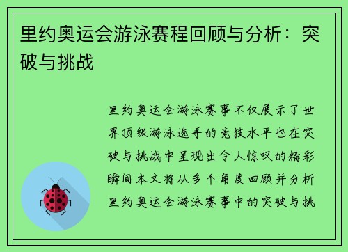 里约奥运会游泳赛程回顾与分析：突破与挑战