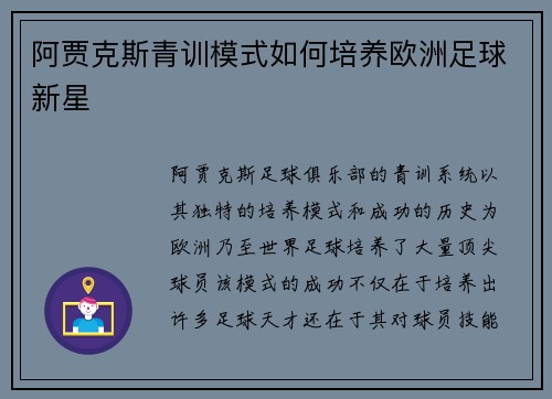 阿贾克斯青训模式如何培养欧洲足球新星