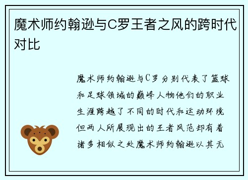 魔术师约翰逊与C罗王者之风的跨时代对比