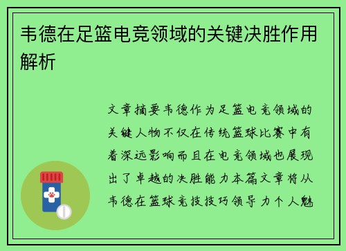 韦德在足篮电竞领域的关键决胜作用解析