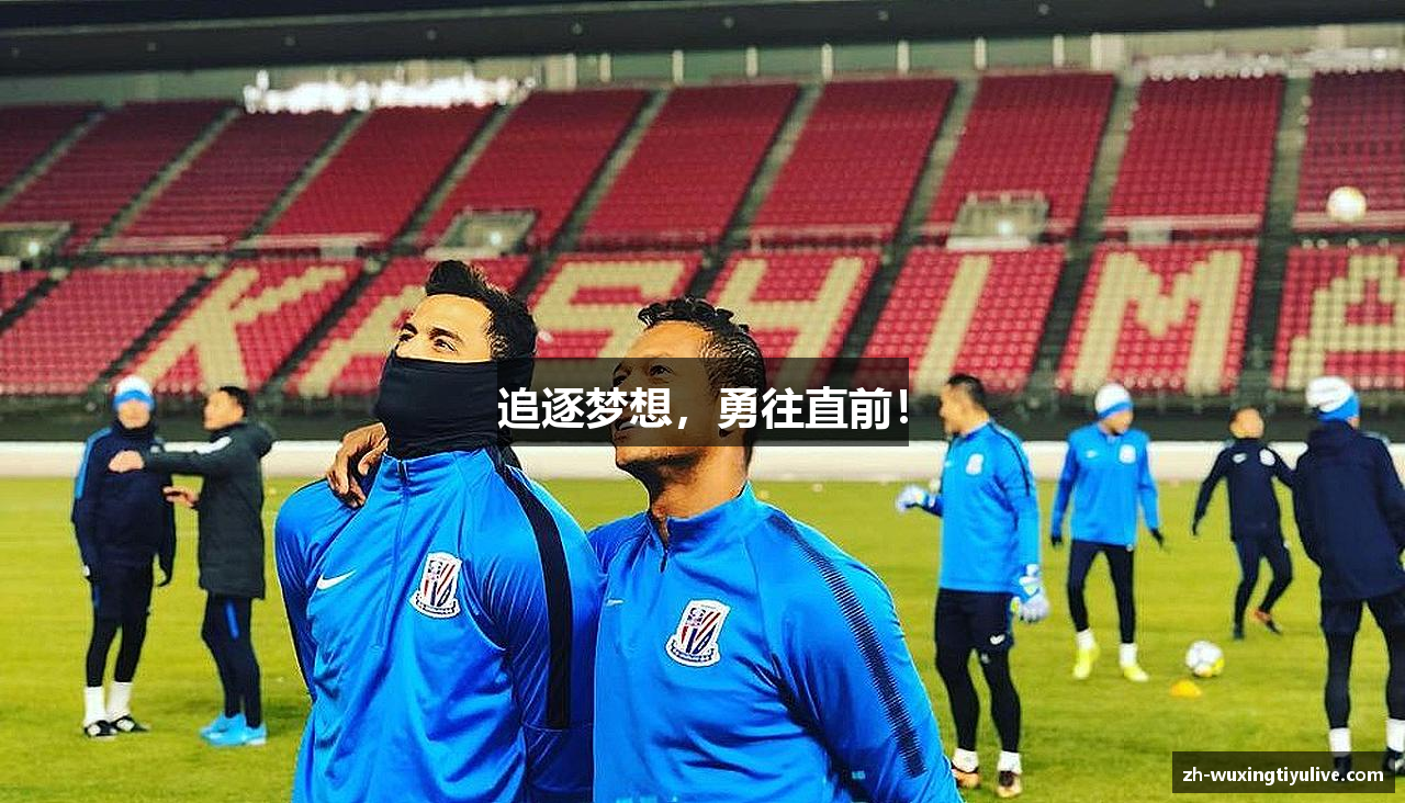 追逐梦想，勇往直前！